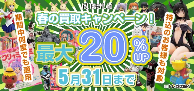 最大20％アップ