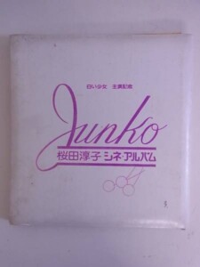 白い少女 主演記念 桜田淳子 シネ・アルバム