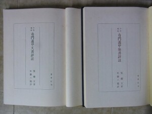 「方位極秘 奇門遁甲天書評註」「方位極秘 奇門遁甲地書評註」 2冊セット 張耀文 佐藤六龍 香草社