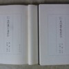 「方位極秘 奇門遁甲天書評註」「方位極秘 奇門遁甲地書評註」 2冊セット 張耀文 佐藤六龍 香草社