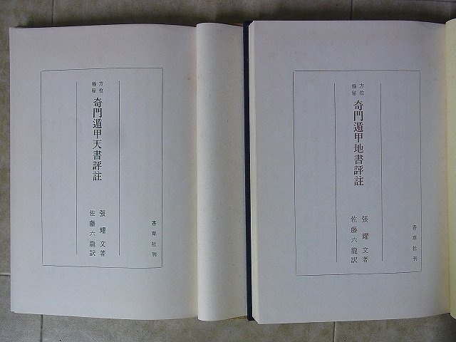 「方位極秘 奇門遁甲天書評註」「方位極秘 奇門遁甲地書評註」 2冊セット 張耀文 佐藤六龍 香草社