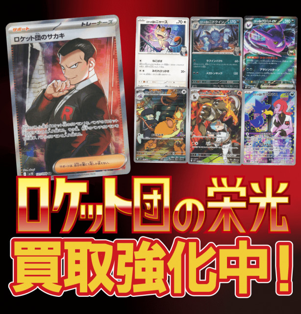 [SV10]ロケット団の栄光 買取強化中！