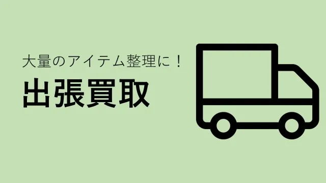 出張買取