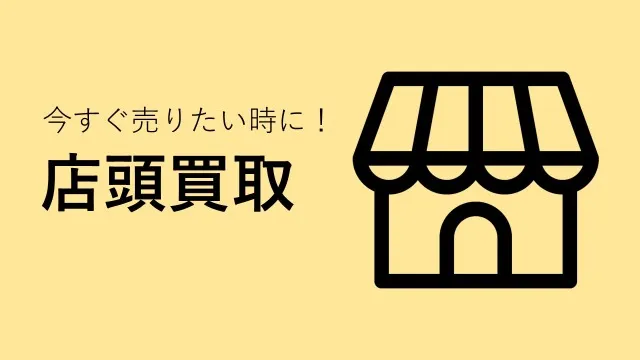 店頭買取