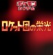 ロケット団の栄光　ノーイメージ