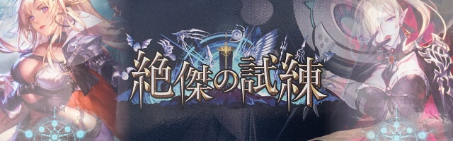 絶傑の試練