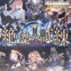 絶傑の試練 ノーイメージ