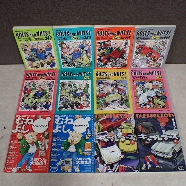 BOLTS AND NUTS! ボルト&ナット 8冊+番外編 むねよしリミックス 2冊+キャブレターズ 上・下巻 まとめて12冊セット 