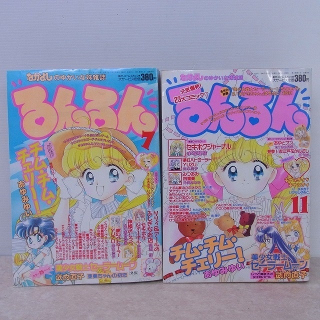 るんるん 1995年 2冊セット