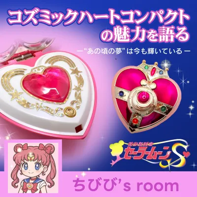 コズミックハートコンパクトの魅力を語る