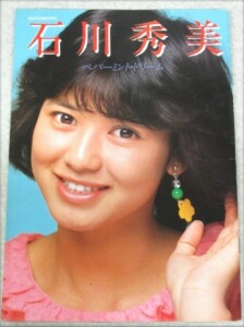 昭和 アイドル 石川秀美 写真集 ペパーミント・ドリーム 音楽専科臨時増刊