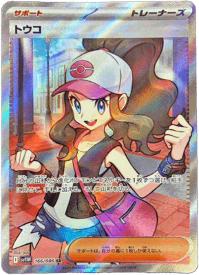 トウコSR