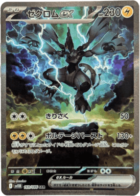 ゼクロムex SAR
