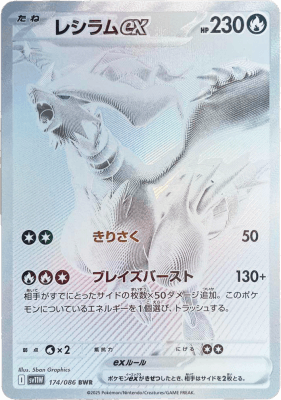 レシラムex BWR
