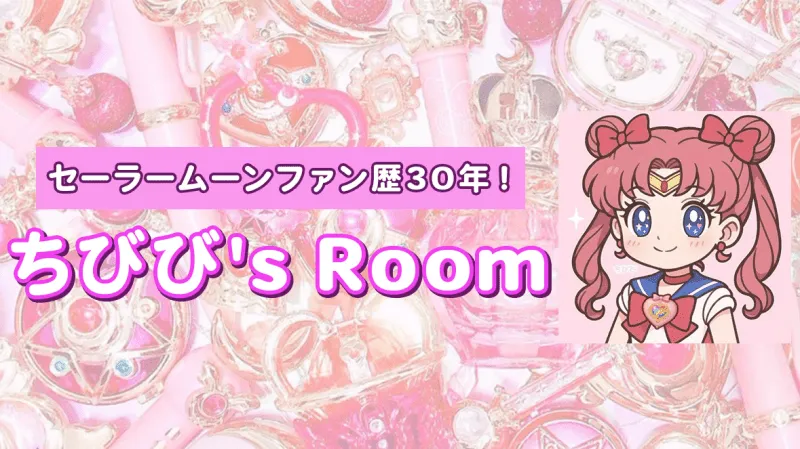 ちびび's Room_トップ画像