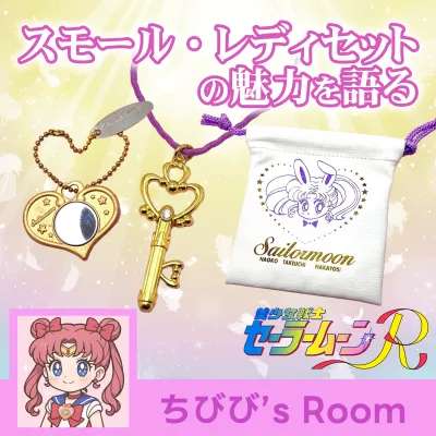 スモール・レディセット