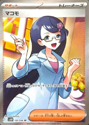 マコモ SR