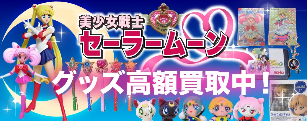 セーラームーングッズ_バナー