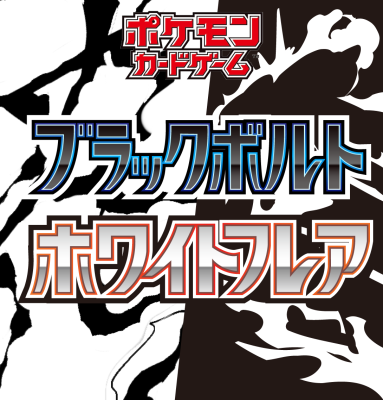 ブラックボルト ホワイトフレア ノーイメージ