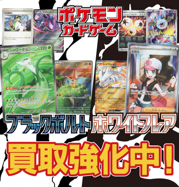 [SV11B]ブラックボルト 買取強化中！