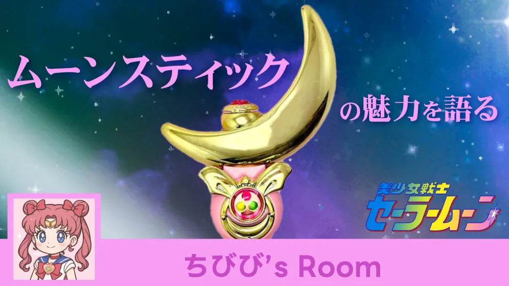 ムーンスティック_トップバナー