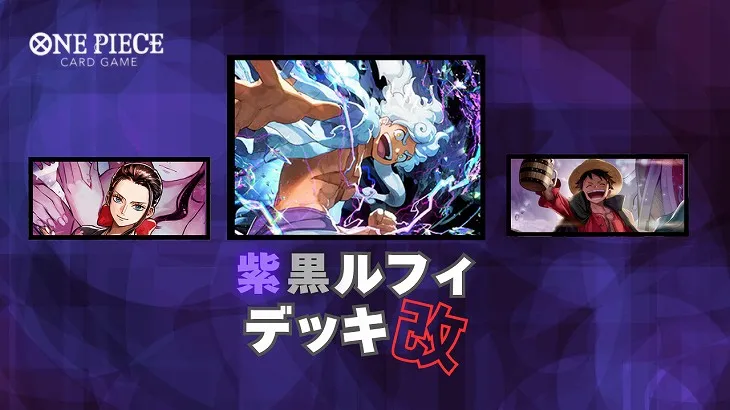 「紫黒ルフィ」改　トップイメージ